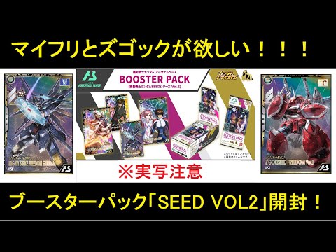 アーセナルベース ブースターパック ガンダムSEED VOL2開封動画