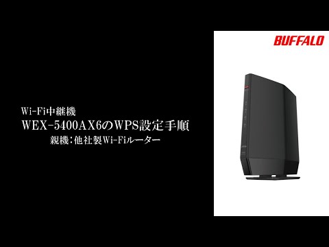 中継機 WEX-5400AX6 WPS接続手順(親機他社) - YouTube