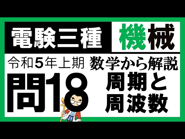 電験三種】機械 令和5年上期 問18 周期と周波数の関係 - YouTube