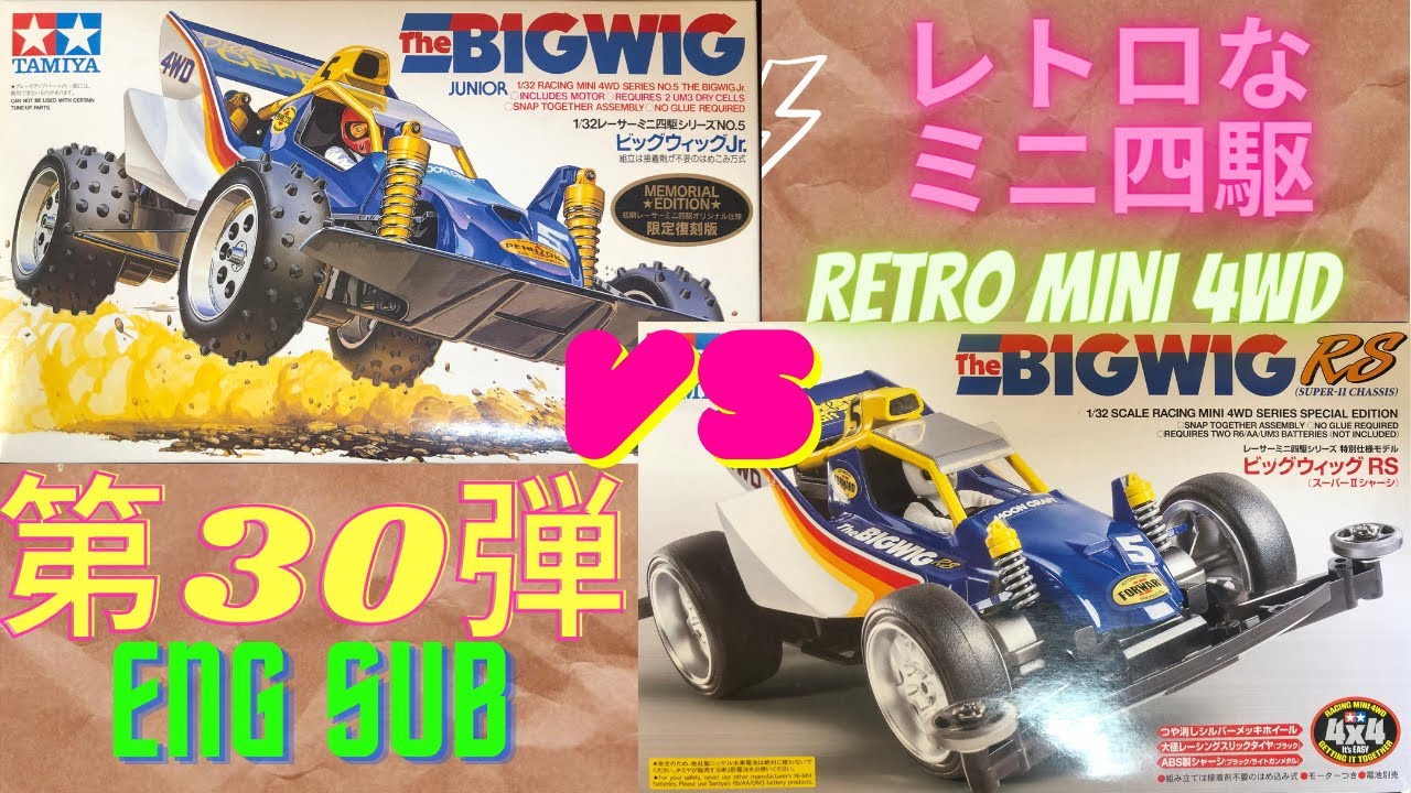 ENGLISH SUB) 約30年前のレトロなミニ四駆 第30弾 TAMIYA BIG WIG