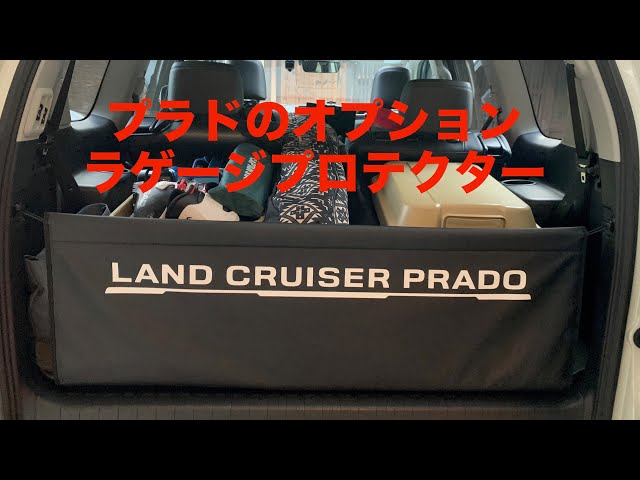 ランクルプラド】純正オプション ラゲージプロテクターはかなりお勧め