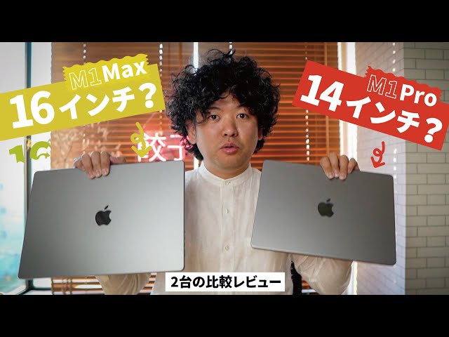 M1 ProとMAX 14インチと16インチMacBook Proを徹底比較！M1MaxとM1Pro