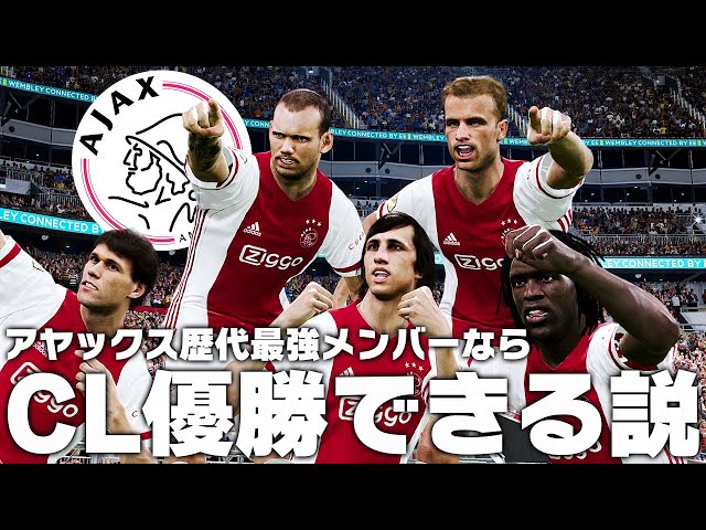 Ajax] Theory that the strongest team in history can win the