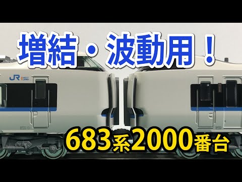 KATO] 683 Series 2000 Add-on 3-Car Set [N Scale] - YouTube