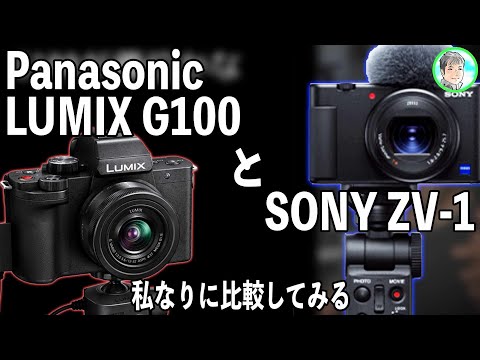 240日【LUMIX G100】VLOGCAM入手し比較してみた結論は？【ZV-1】 - YouTube