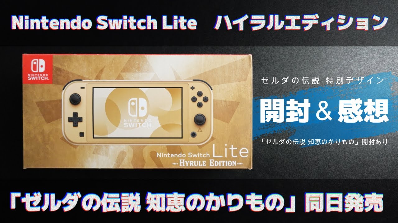 Switch Lite】「 ハイラルエディション」の開封＆感想！「ゼルダの伝説