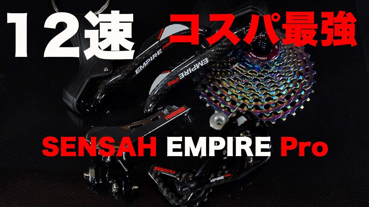 SENSAH EMPIRE Pro 12速 低価格/軽量 コンポ紹介 センサー エンパイア