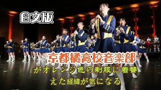 京都橘高校音楽部がオレンジ色の制服に着替えた経緯が気になる#台灣
