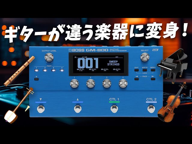 ギターが弾ければ、何でも弾ける?! …かもしれない。| BOSS GM-800