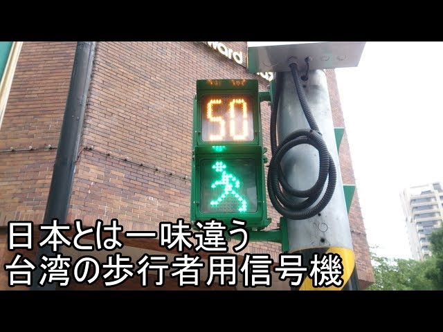 日本とは一味違う台湾の歩行者用信号機 - YouTube
