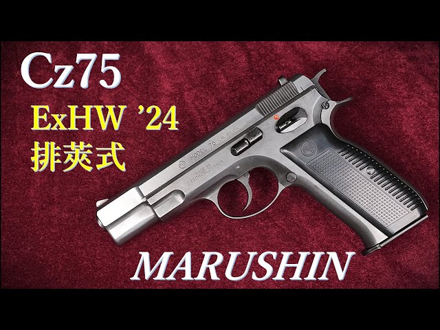 Cz75 カート式ガスブローバック・エクセレントHW / マルシン：重量