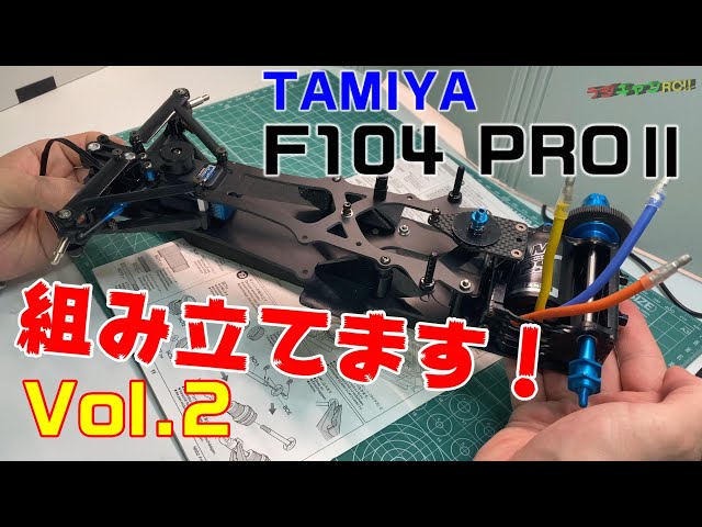 Tamiya/F104PROII] Assembly video Vol.2 