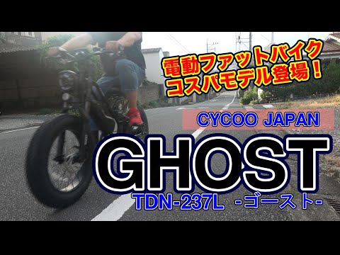Electric Assist Bicycle] CYCOO JAPAN GHOST - A Bicycle Shop