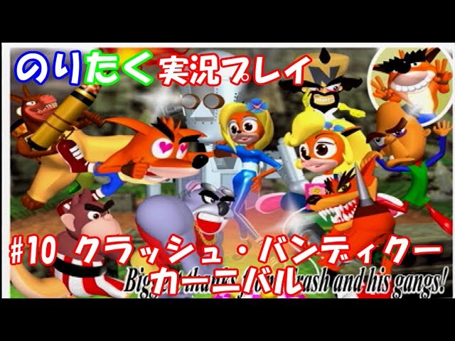 兄弟で】#10 クラッシュ・バンディクーカーニバル（終）【実況】 - YouTube