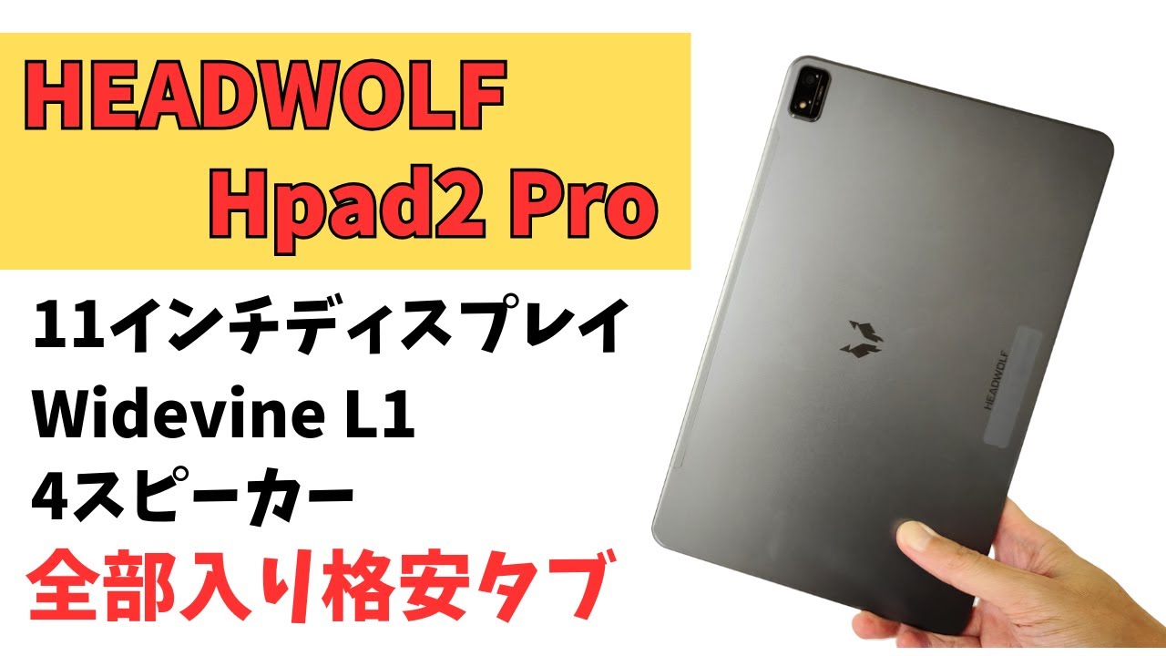 HEADWOLF Hpad2 Pro【開封】2K液晶 11インチ格安タブレットの中でも
