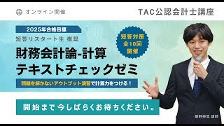 テキストチェックゼミ（財務-計算）第1回オープン開催【TAC/公認