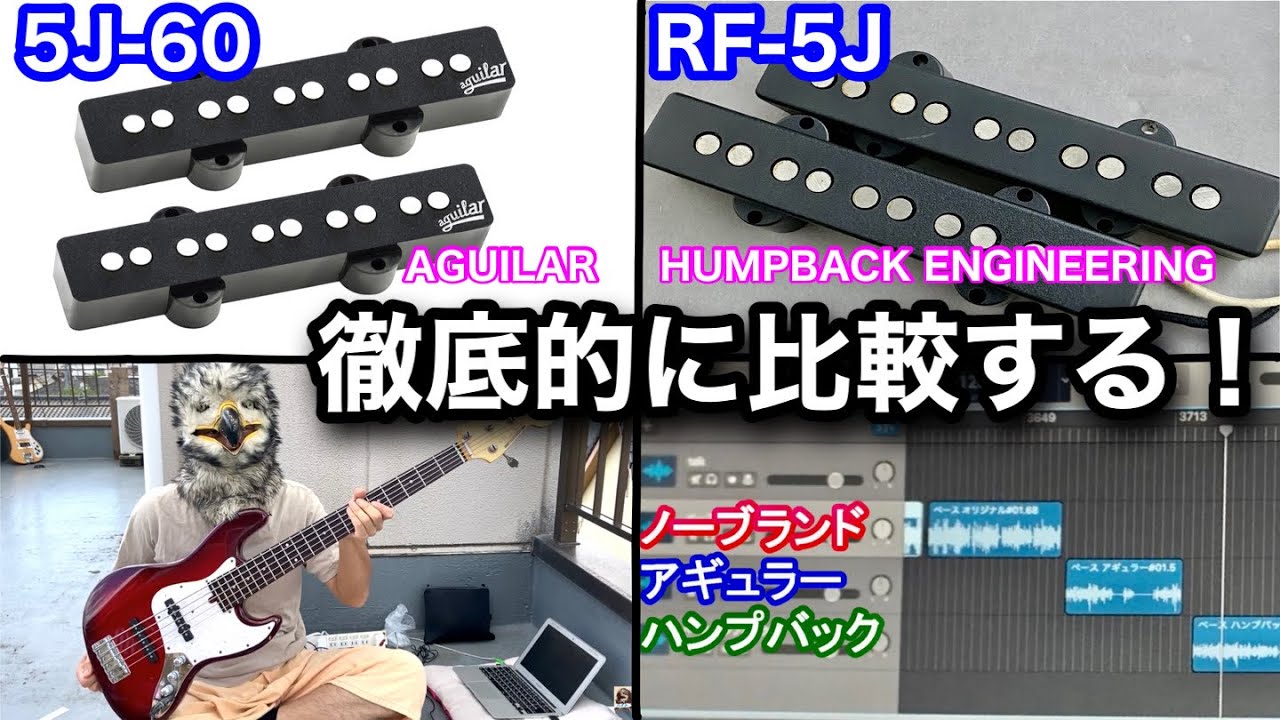 ピックアップ比較！】『アギュラー AG 5J-60』と『ハンプバック