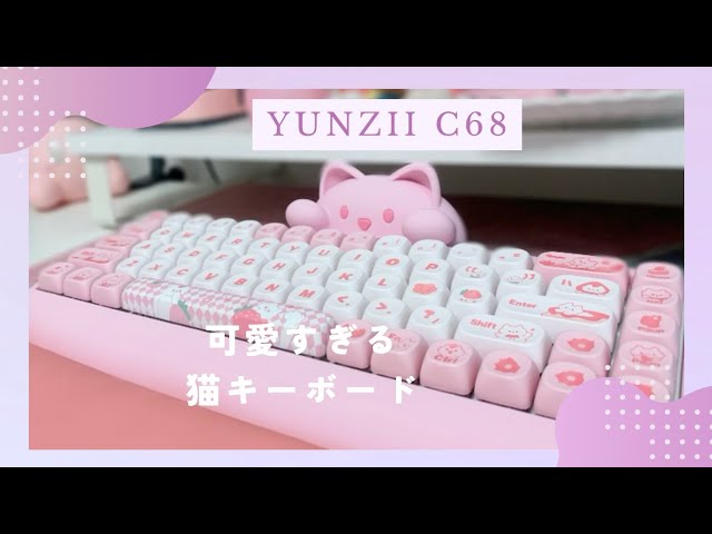 YUNZII C68】猫のデザインが最高にキュートなメカニカルキーボード開封