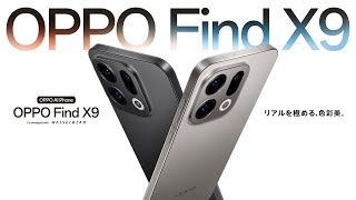 OPPO Find X9【SIMFREE】 | スマートフォン | OPPO公式オンラインショップ