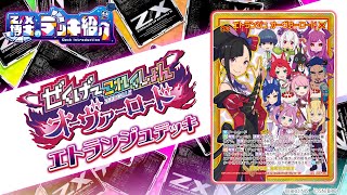 Z/X博士のデッキ紹介】仲間を集めて、スクエアを制圧せよ