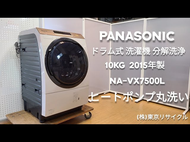 ヒートポンプ分解洗浄 】PANASONIC 10kg ドラム式洗濯機 NA--VX7500L