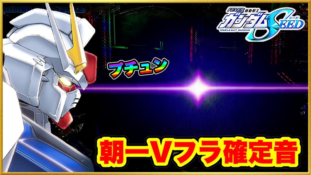 パチンコ新台 Pフィーバー機動戦士ガンダムSEED 朝一レバブル確定音と