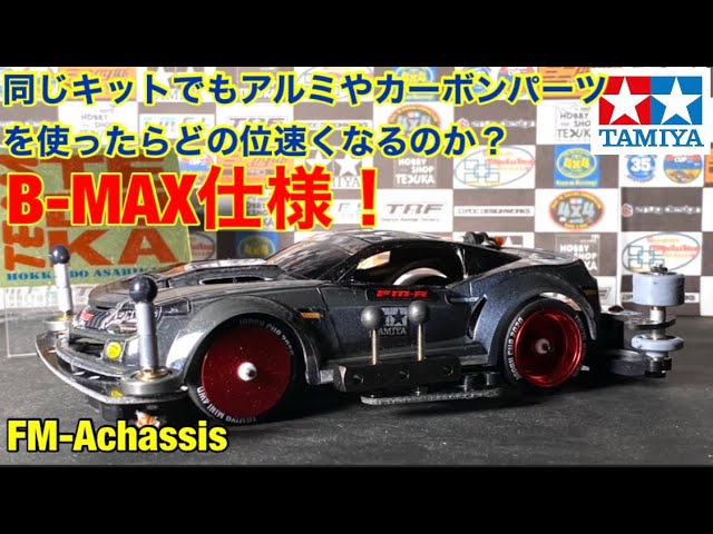 Mini 4WD] BALANCED SPEC Loud Bull! How much difference does it