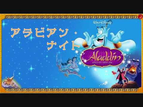 アラジン アラビアン・ナイト - YouTube