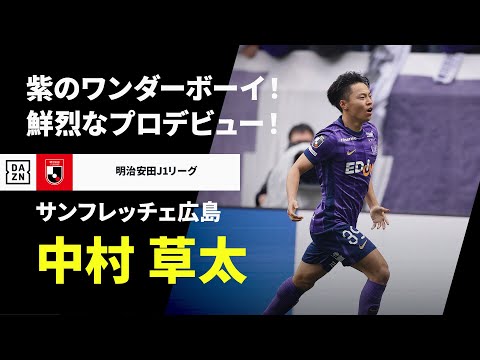 中村草太（サンフレッチェ広島）プレー集】