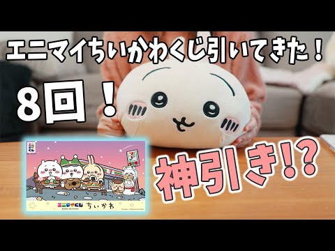 ちいかわエニマイくじを回数制限ありで8回引いてきた結果…！！ - YouTube