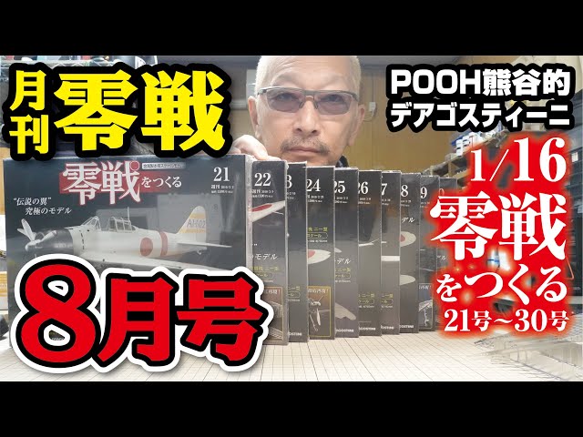 月刊零戦8月号 デアゴスティーニ 1/16ゼロ戦をつくる - YouTube