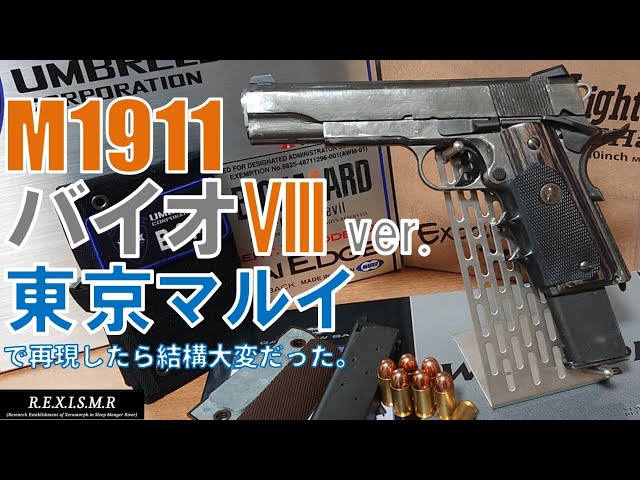 M1911 バイオハザード8ver. 東京マルイで再現 - YouTube