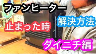 ダイニチ 石油ファンヒーターの故障をなおす【点火しない時に試したい