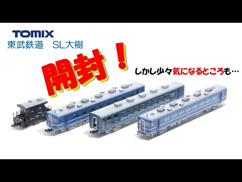 開封】TOMIX 東武鉄道 14系・ヨ8000形（SL大樹・青色）セット
