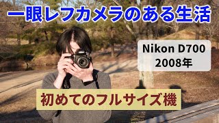 Nikon D700というフルサイズ一眼レフカメラを手に入れて数ヶ月が経つ