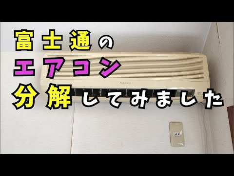 富士通ゼネラル 内部が見たくてエアコンを分解してみた動画 - YouTube