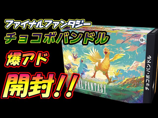 値下げ 本日のみ チョコボバンドル 開封2box分 まとめ 2箱目】チョコボ