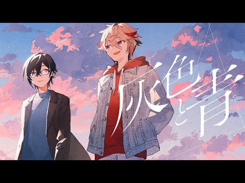 灰色と青 / covered by 四季凪アキラ＆セラフ・ダズルガーデン - YouTube