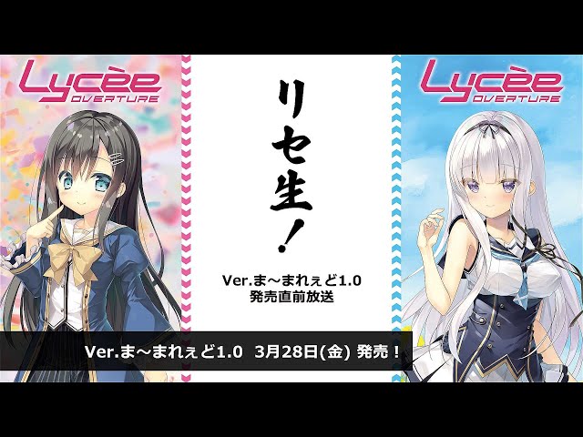 リセ生！Ver.ま～まれぇど1.0 発売直前生放送 - YouTube