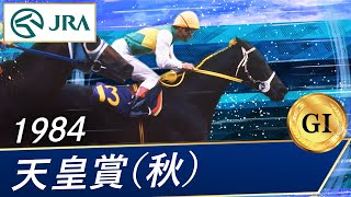 1984年 天皇賞（秋）（GⅠ） | ミスターシービー | JRA公式 - YouTube