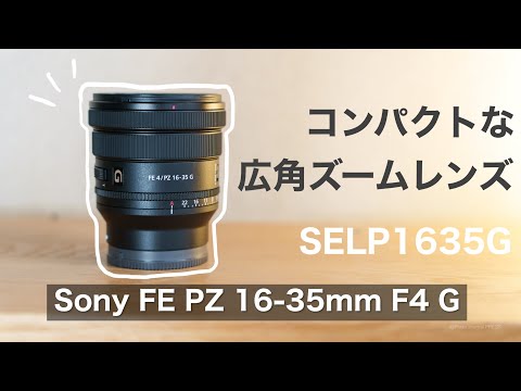 Unboxing] Compact wide-angle zoom lens Sony FE PZ 16-35mm F4 G