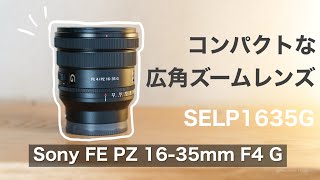 Unboxing] Compact wide-angle zoom lens Sony FE PZ 16-35mm F4 G