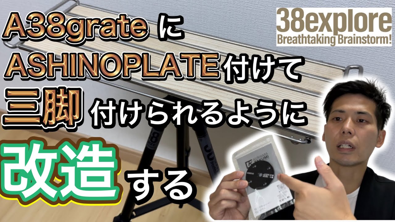 38exploreのA38grateに三脚を取り付ける【ASHINOPLATE】【キャンプギア