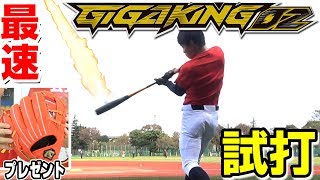 GIGAKING 交換往復送料無料 ビヨンドマックス ギガキング 送料無料