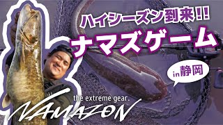 NAMAZON G-model】ハイシーズン到来！ナマズゲーム【NAMAZON MOBILLY
