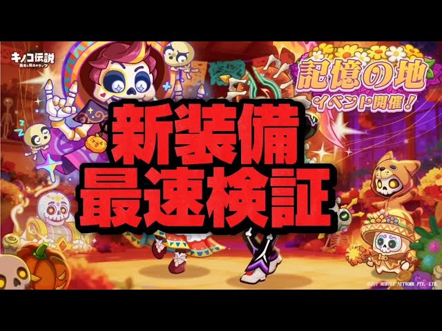 キノコ伝説】新装備実装！最速検証会場はこちら - YouTube