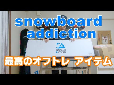 スノーボードの最高のオフトレアイテム snowboard addiction 開封