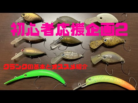 エリアトラウト】クランクの基本とおすすめ紹介！初心者応援企画第2弾