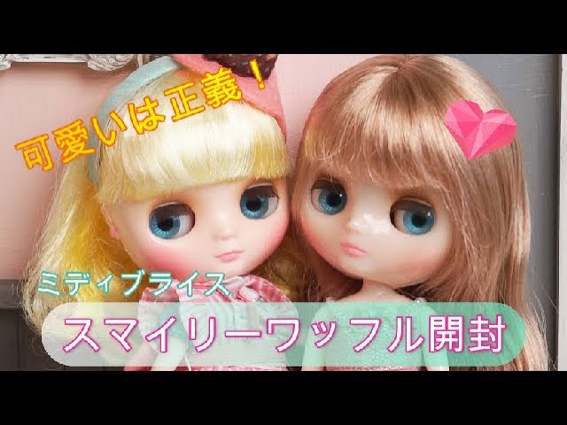 ブライス】ミディブライス スマイリーワッフル開封とレビュー - YouTube