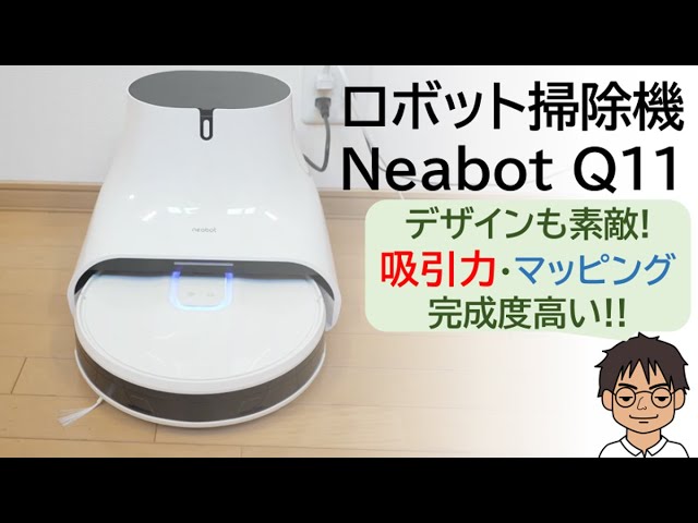 ロボット掃除機Neabot Q11レビュー!!おしゃれな見た目と強力な吸引力が